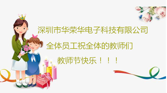 深圳市華榮華電子科技有限公司全體員工們祝全體教師們教師節(jié)快樂?。?！