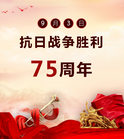 9.03中國人民抗日戰(zhàn)爭勝利紀念日  銘記歷史，吾輩自強