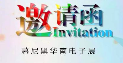 華榮華邀請(qǐng)您蒞臨慕尼黑華南電子展，鎖定展位號(hào)12C85