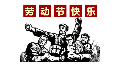 熱血“五一”感恩付出，華榮華電子“五一”勞動(dòng)節(jié)，放假通知