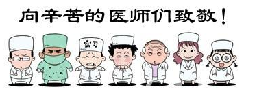 華榮華祝全國的醫(yī)生們節(jié)日快樂！