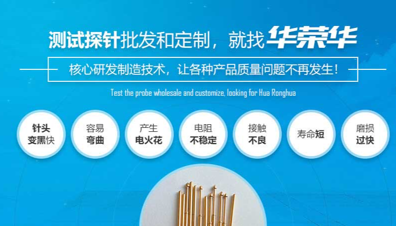 華榮華的測(cè)試探針質(zhì)量如何呢？